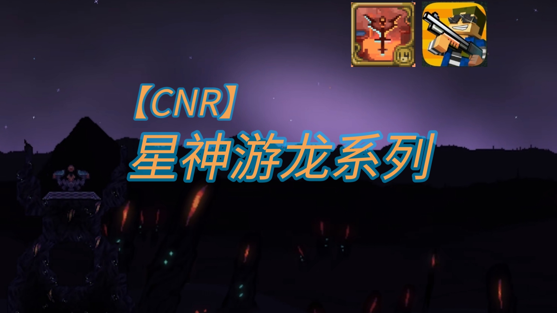 泰拉瑞亚灾厄星神游龙系列自定义武器装备