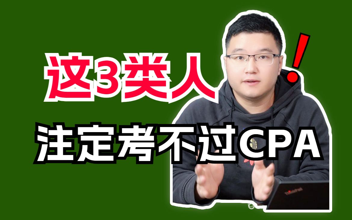 CPA备考|让我看看谁被说中了?哔哩哔哩bilibili