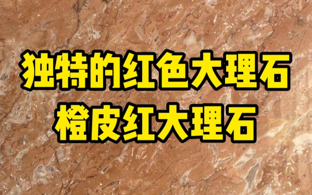 橙皮红大理石#大理石地面 #大理石楼梯 #大理石墙面哔哩哔哩bilibili