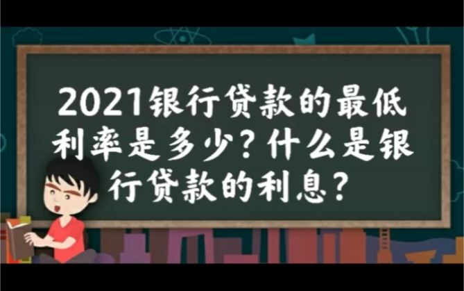 【万宁】2021银行贷款的最低利率是多少?什么是银行贷款的利息?哔哩哔哩bilibili