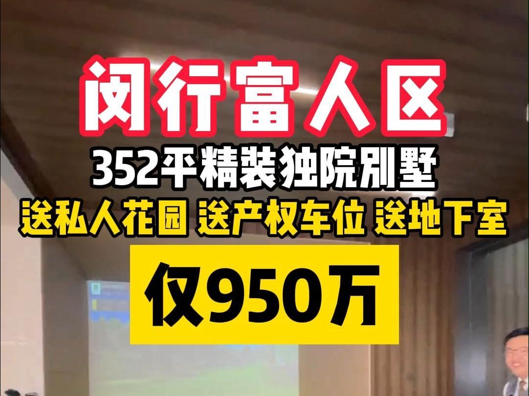 闵行富人区352平精装独院别墅仅需950万!哔哩哔哩bilibili