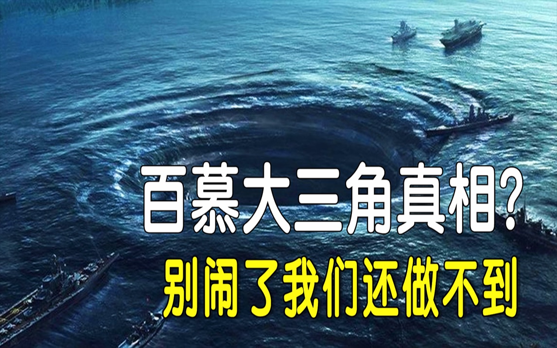 百慕大三角常见的6种解释,是玄化,还是认知盲区?哔哩哔哩bilibili