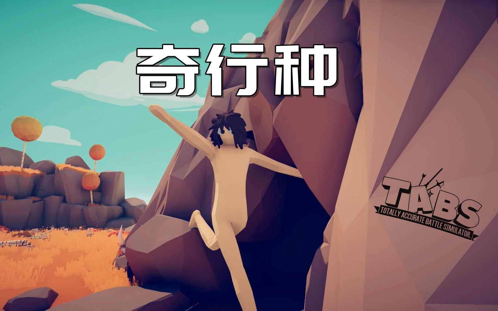 [图]【枫崎】全面战争模拟器 奇行种 进击的巨人 Totally Accurate Battle Simulator TABS