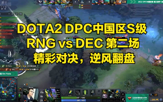 DOTA2 DPC中国区S级 RNG vs DEC 第二场 精彩对决,逆风翻盘DOTA2赛事