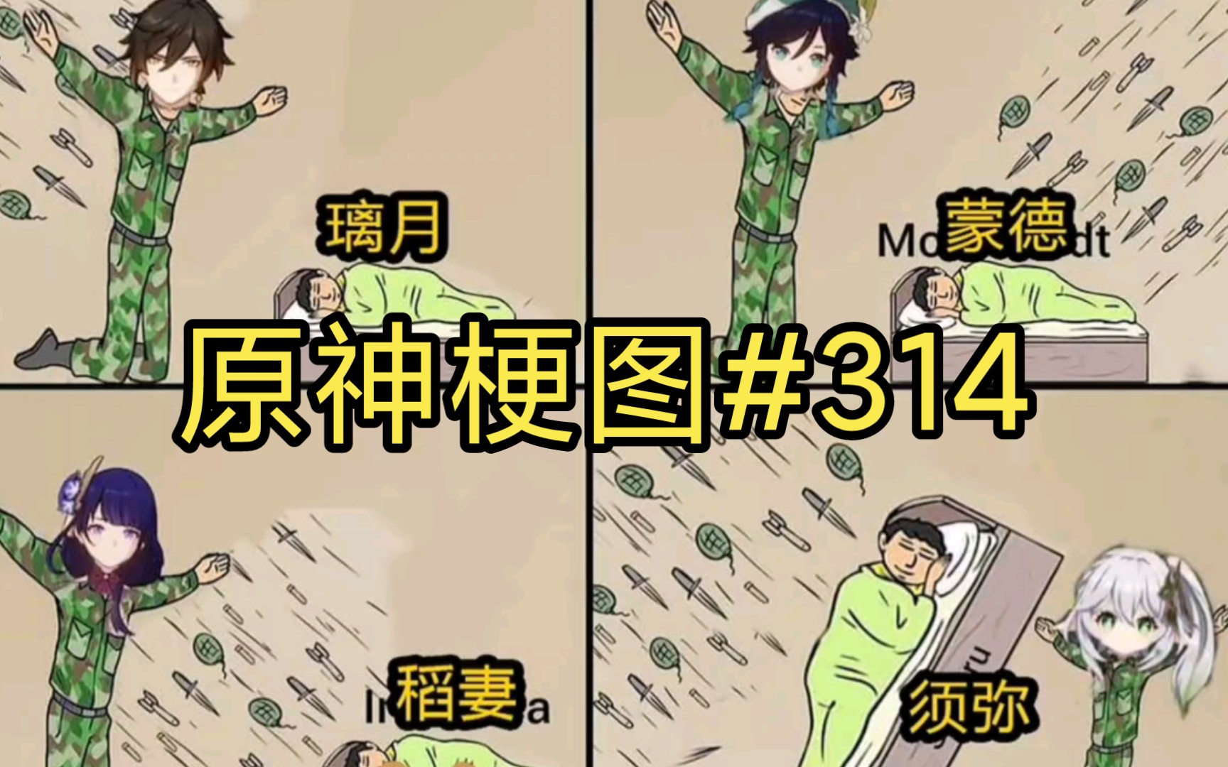 原神梗图314众神与他的子民40