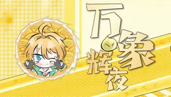 【万象辉夜】欸嘿，一点小事情，和各位专属充电的大佬说哦~