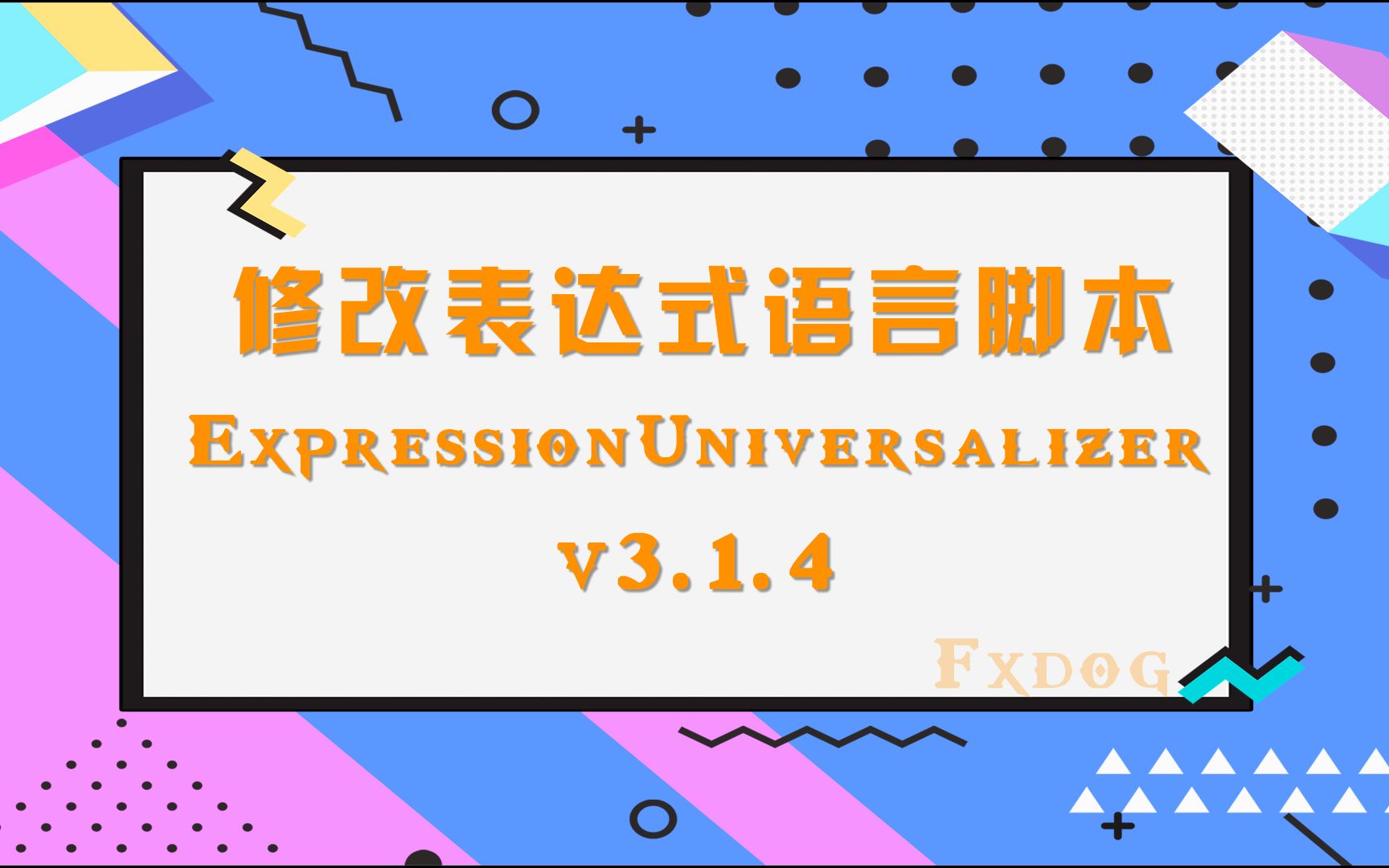 套用模板黑科技脚本!修改英文模板表达式,使其能正常用于中文版哔哩哔哩bilibili