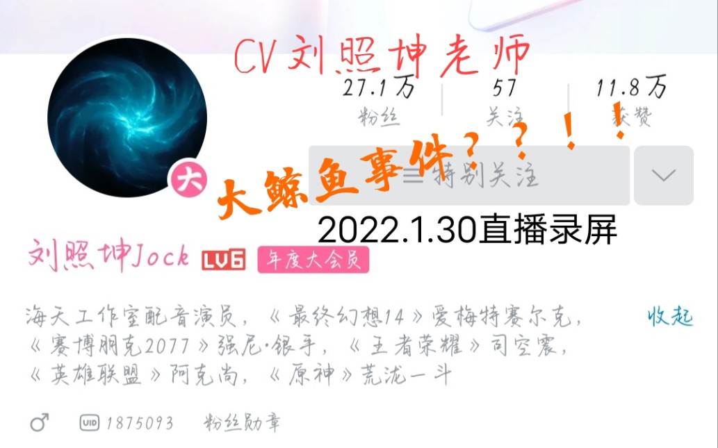 [图]刘照坤老师2022.1.30大鲸鱼事件