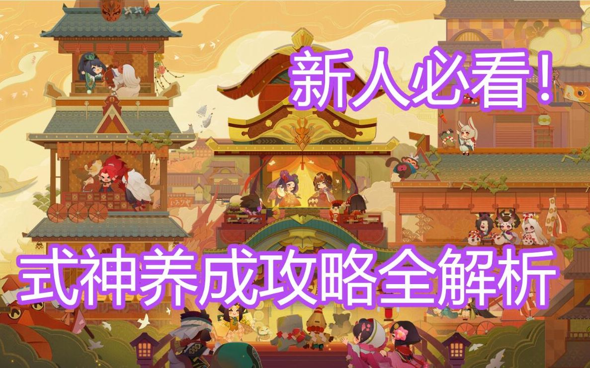 [图][阴阳师妖怪屋]新人入坑，式神养成攻略全解析