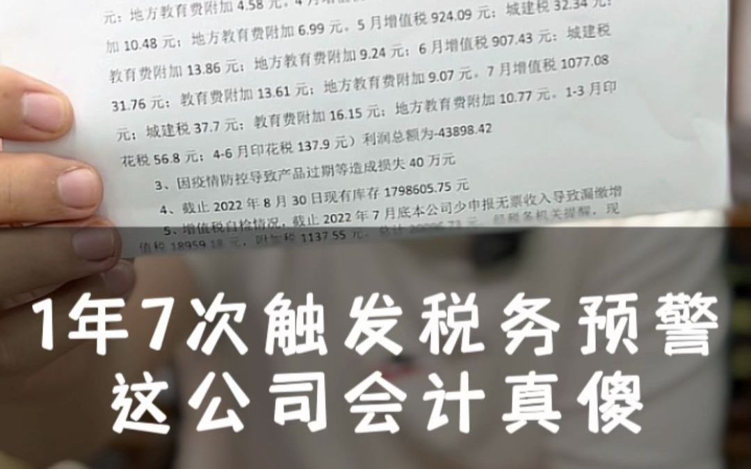 1年7次触发税务预警,这会计要是我公司的,早开除了!#税务预警 #税务筹划 #注册公司哔哩哔哩bilibili