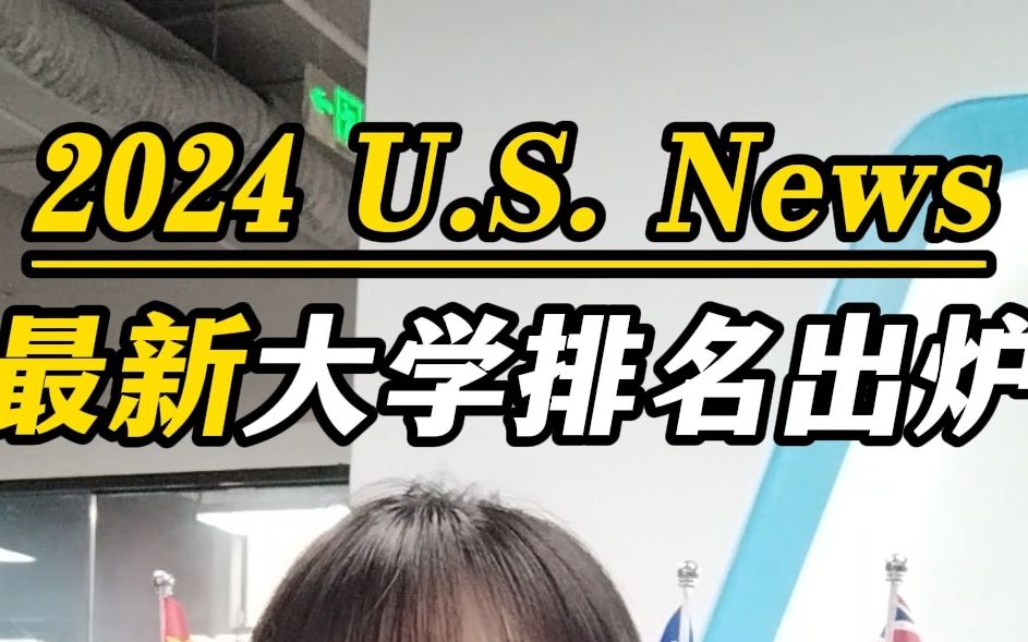 最新!2024U.S.News大学排名出炉哔哩哔哩bilibili