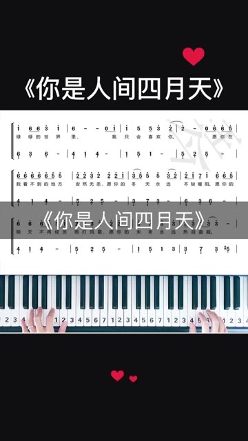 《你是人间四月天》钢琴双手简谱教程.