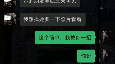 [图]女生的朋友圈三天可见，该怎么要到照片？