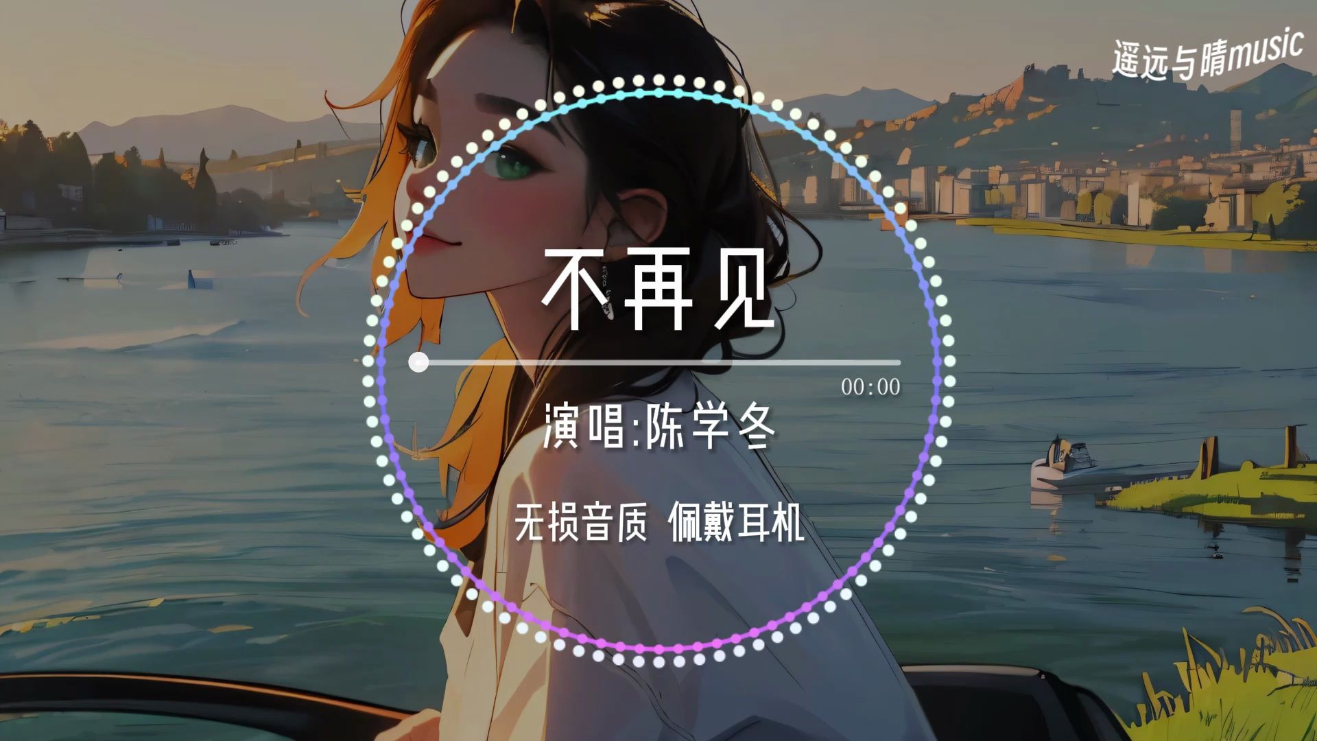 【无损音质】不再见陈学冬“原谅捧花的我盛装出席 只为错过你~”哔哩哔哩bilibili