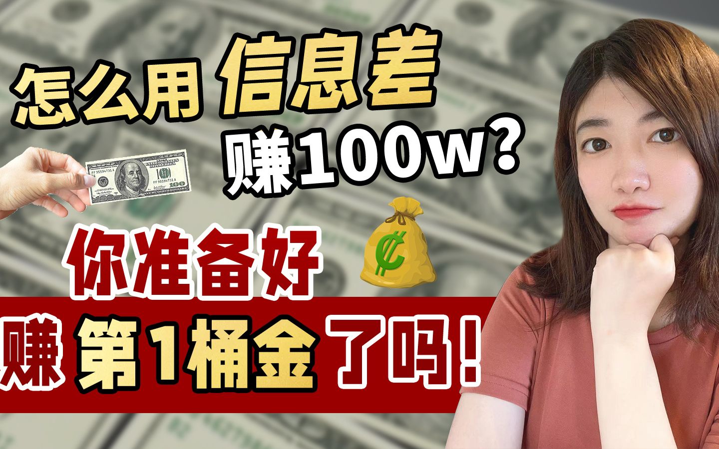 怎么用信息差赚到第一桶金?【真实经历分享】哔哩哔哩bilibili