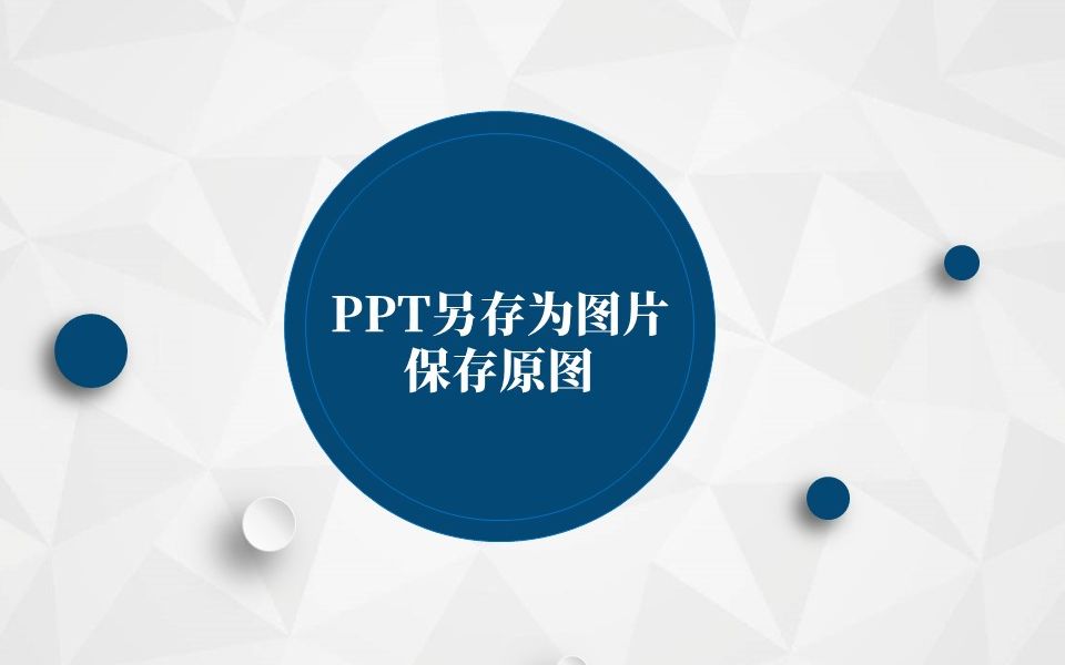 PPT另存为图片模糊哔哩哔哩bilibili