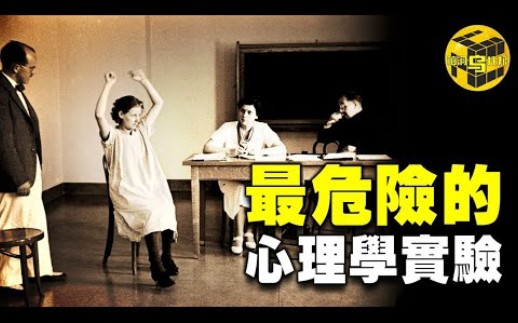 (搬运)【脑洞乌托邦】20210923史上最具争议的心理学实验8个正常人参与7个成了精神分裂揭示社会运转的本质【猫哥没猫】哔哩哔哩bilibili