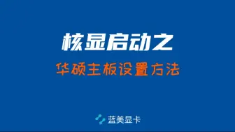 Download Video: 核显启动  华硕主板设置方法