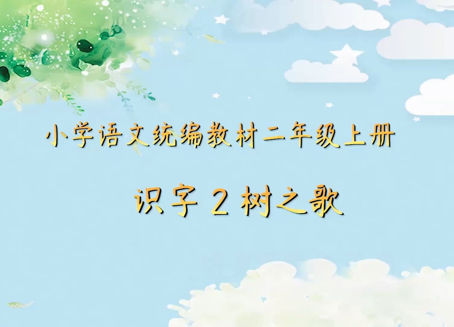 二年级上册《树之歌》高丽