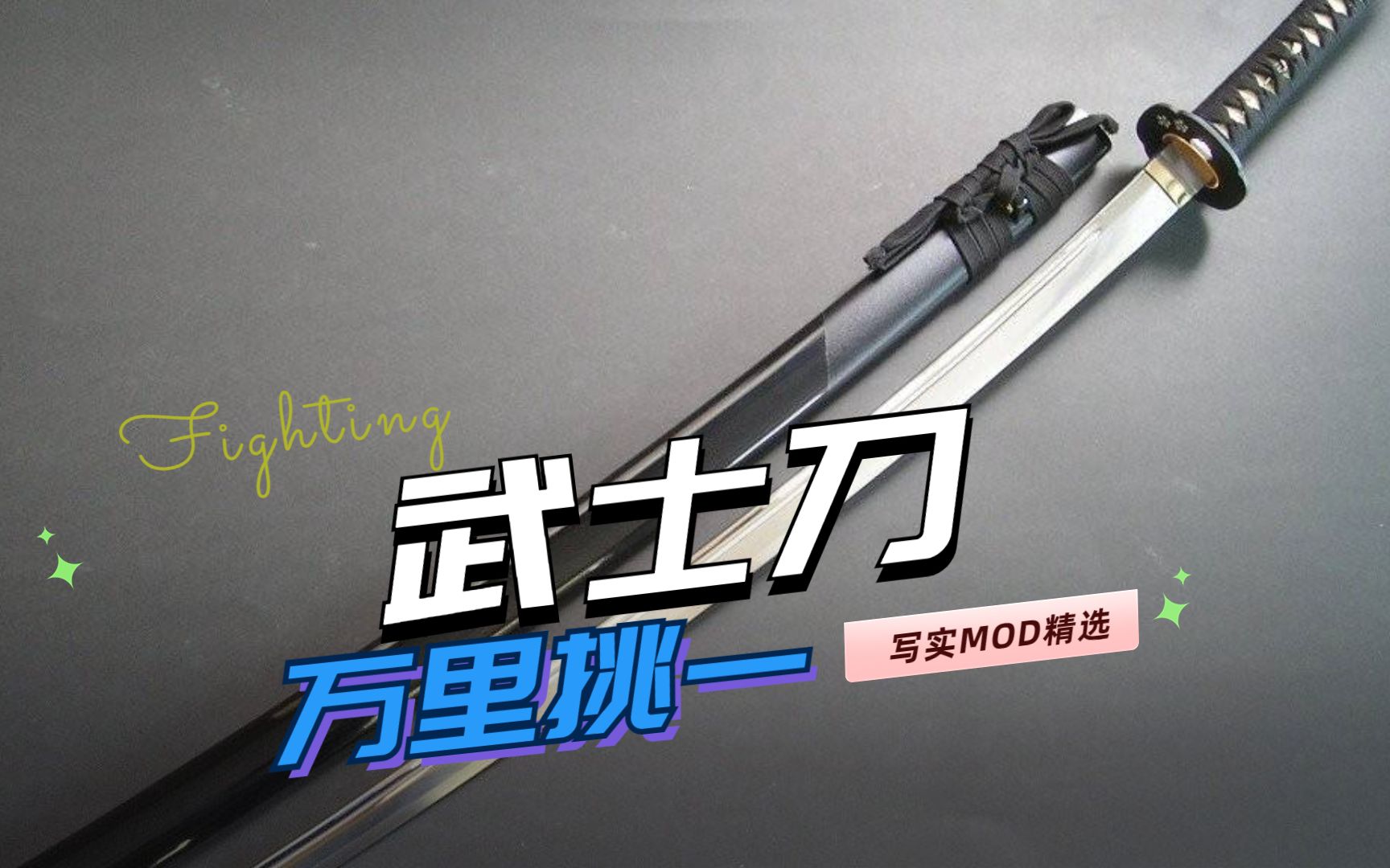【求生之路2】万里挑一:8款高质量写实近战武器mod推荐-武士刀(katana