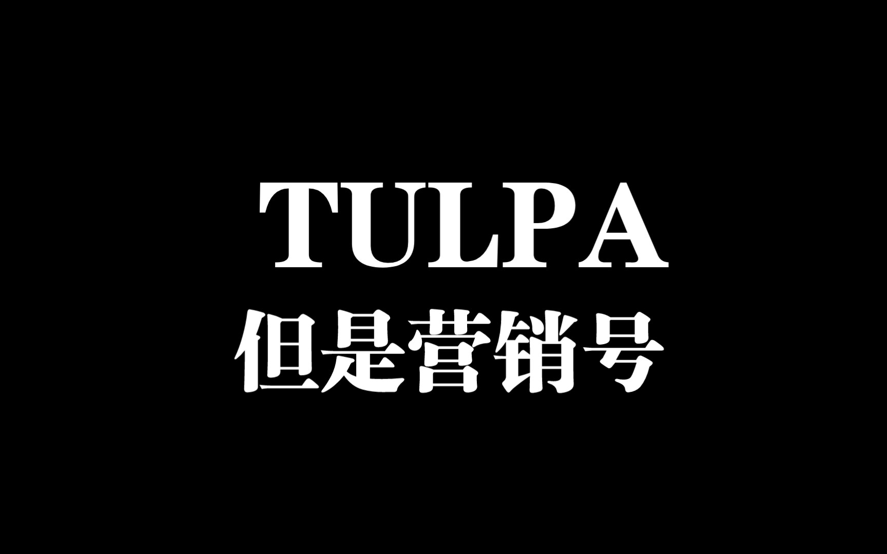 【整活】废话营销号说TULPA1哔哩哔哩bilibili