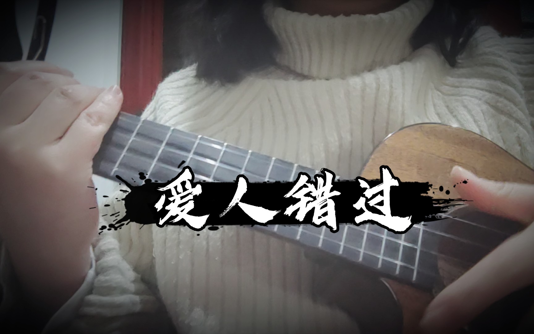 【ukulele】爱人错过-弹唱_哔哩哔哩 (゜-゜)つロ 干杯~-bilibili