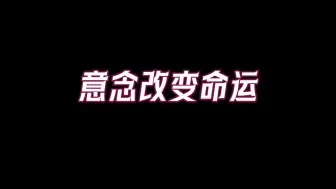 Video herunterladen: 人的意念能量有多强大？学会这个法门，你将能改变命运！