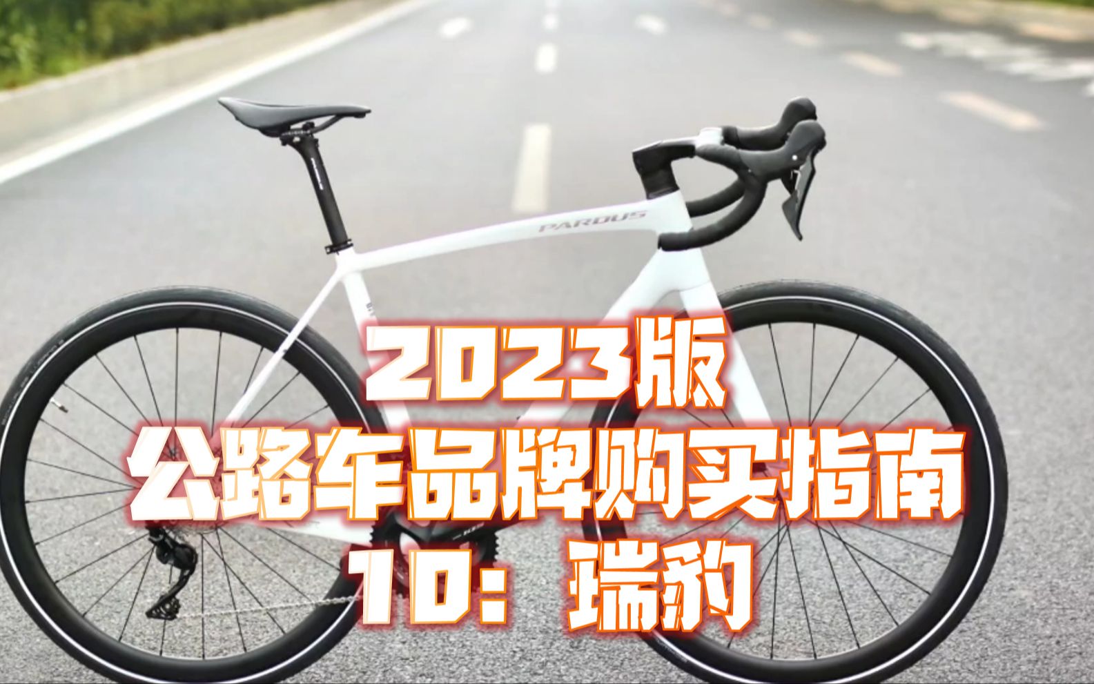 【2023版】公路车购买指南 瑞豹PARDUS篇哔哩哔哩bilibili