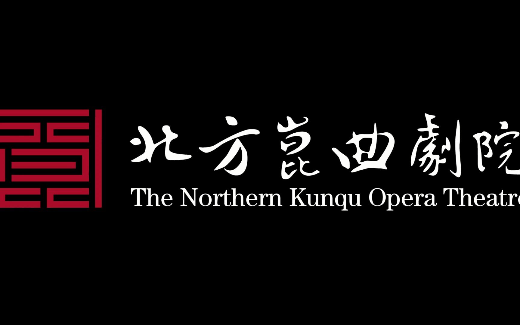 [图]《牡丹亭》魏春荣、刘大馨2020.09.05大兴影剧院荣庆学堂 5分33秒视频片段《牡丹亭·游园》【皂罗袍】