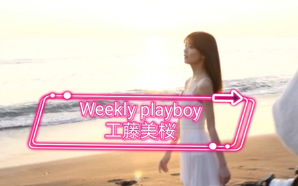 [图]【工藤美桜】weekly playboy 2021年2月15日 周刊杂志自购分享！！！这样的工藤美桜你喜欢吗？