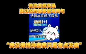 Download Video: 【北京WB流浪】无差别攻击所有人,流浪“我没得精神病我只是有点发疯”