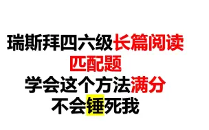 下载视频: 瑞斯拜四六级长篇阅读满分技巧-学不会打我