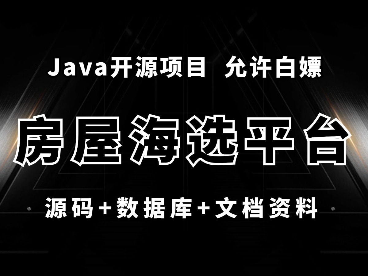 Java企业级微服务项目livegoods房屋海选平台Java就业项目,5天时间手把手带你实现!哔哩哔哩bilibili