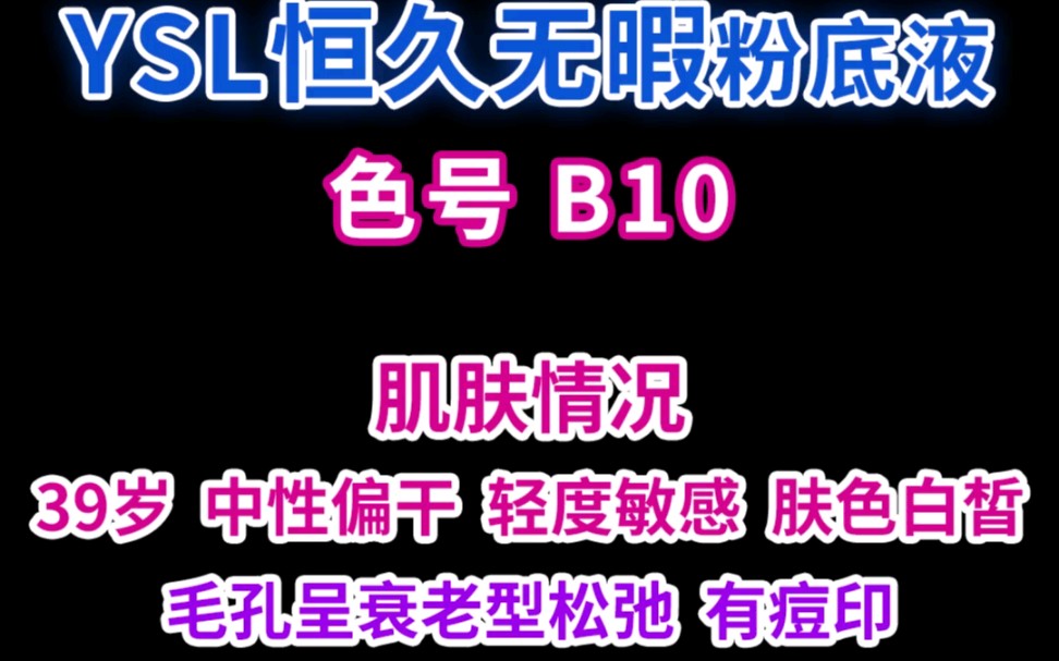 圣罗兰恒久粉底液B10色号测评!哔哩哔哩bilibili