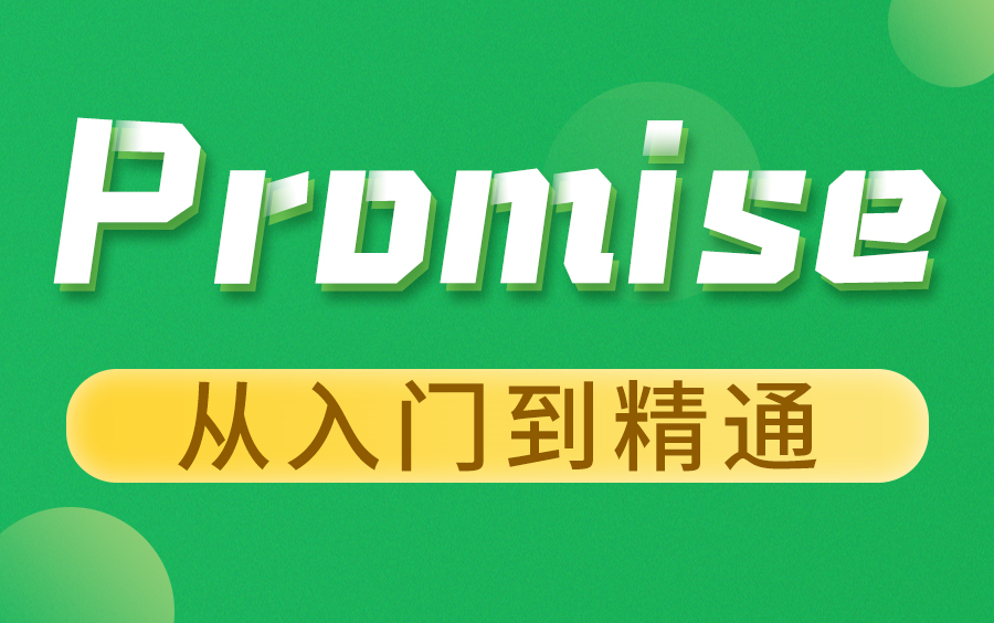 [图]尚硅谷Web前端Promise教程从入门到精通