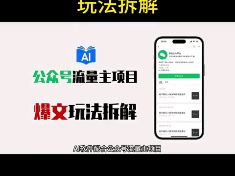 公众号流量主项目,借助AI写出爆款文章,月入过万的喂饭级玩法 #公众号文案 #项目拆解 #互联网创业哔哩哔哩bilibili