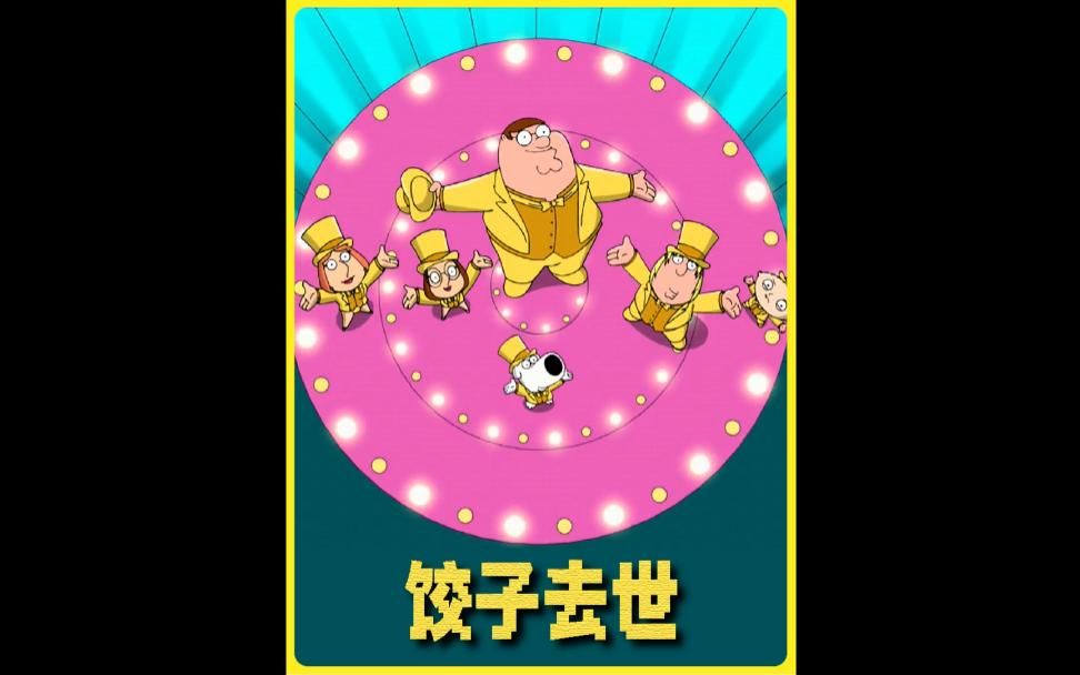 饺子很不幸,生活在这样一个可怕的家庭 #恶搞之家 #动漫解说