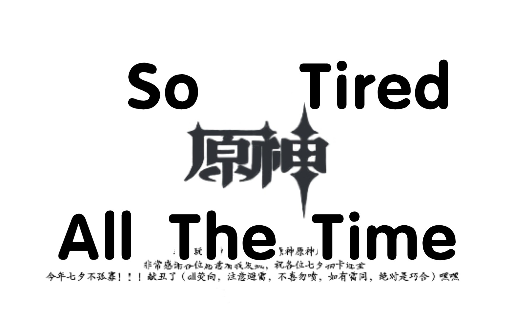 [图]I'm so tired all the time七夕特别版