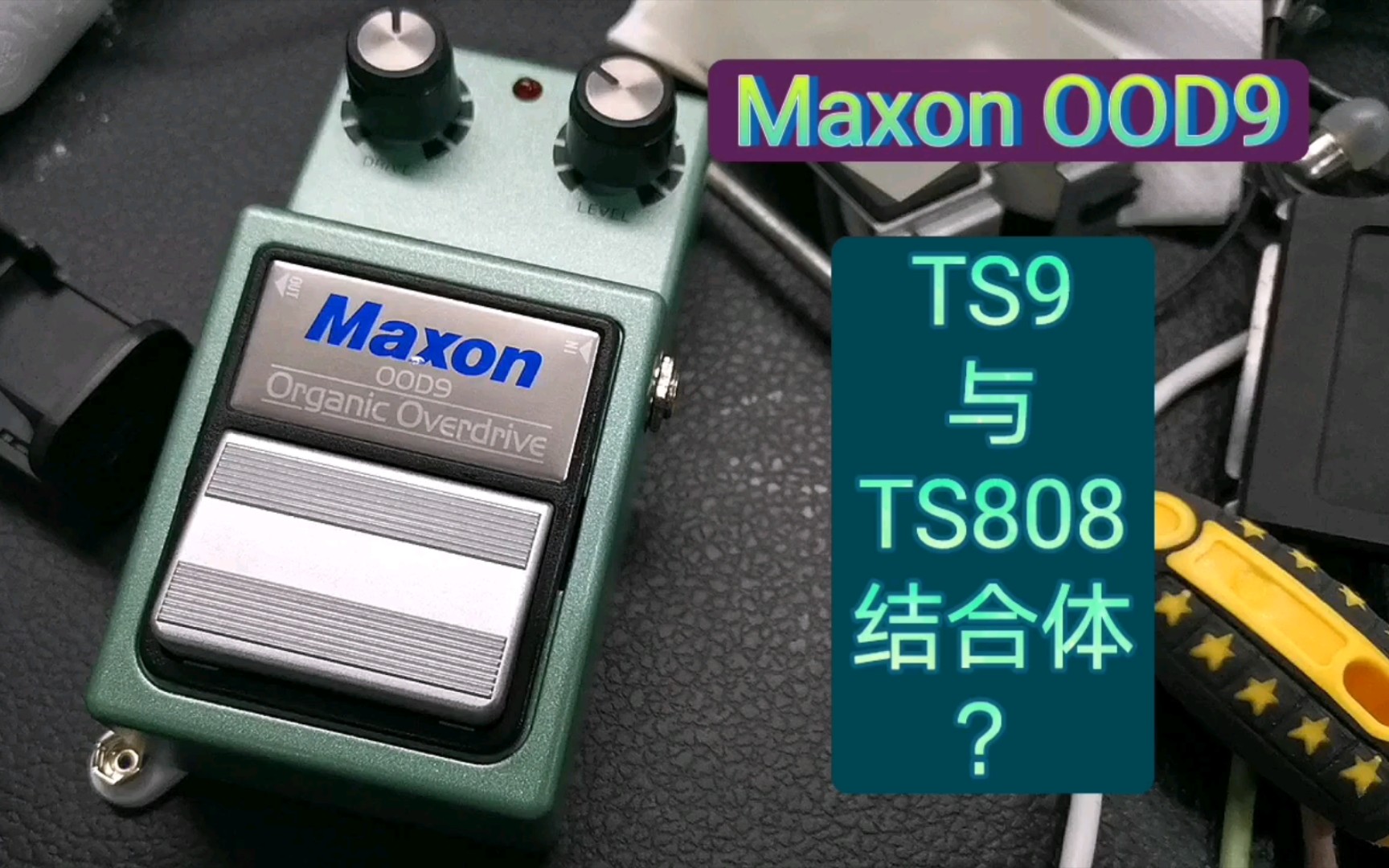 [图]【TS9与TS808结合体?】Maxon OOD9