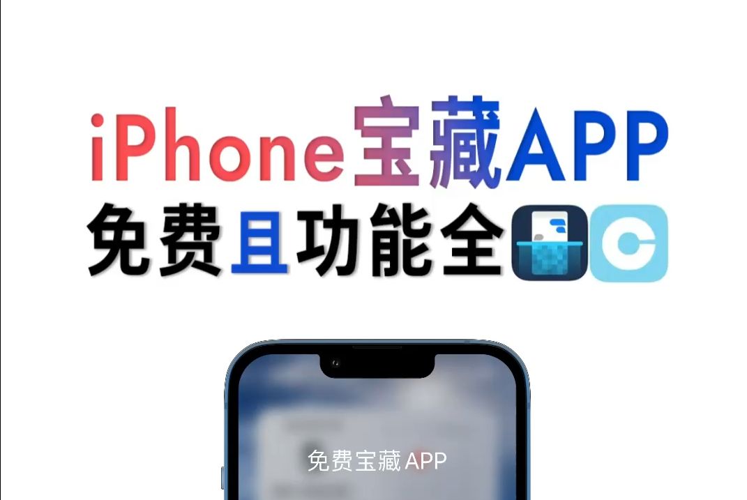 一键长截图丨万能工具箱,iPhone宝藏APP推荐!哔哩哔哩bilibili