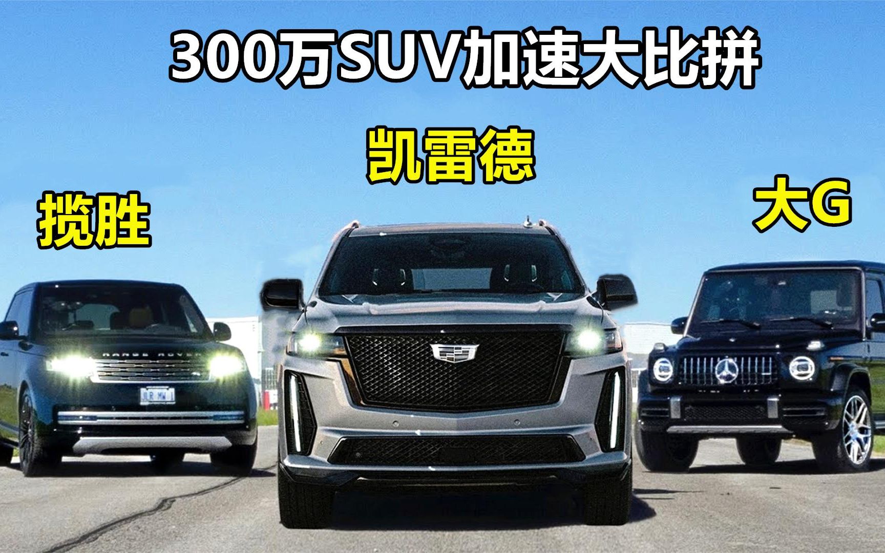 同样是8缸300万的豪华suv,路虎揽胜,奔驰大g和凯雷德谁更快?