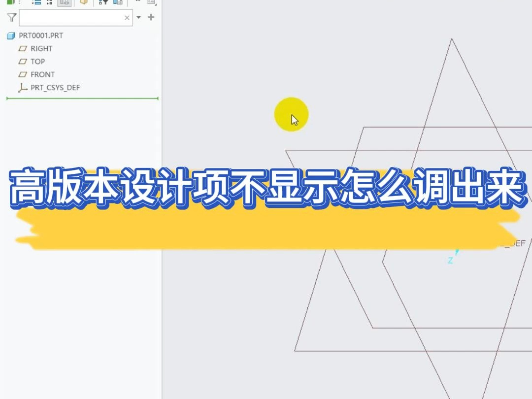 Creo高版本设计项不显示怎么调出来哔哩哔哩bilibili