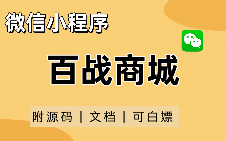 【2024最新小程序实战】购物商城小程序(附源码+文档)微信小程序开发前端开发Uniapp商城项目实战,超详细开发教程!web前端哔哩哔哩bilibili