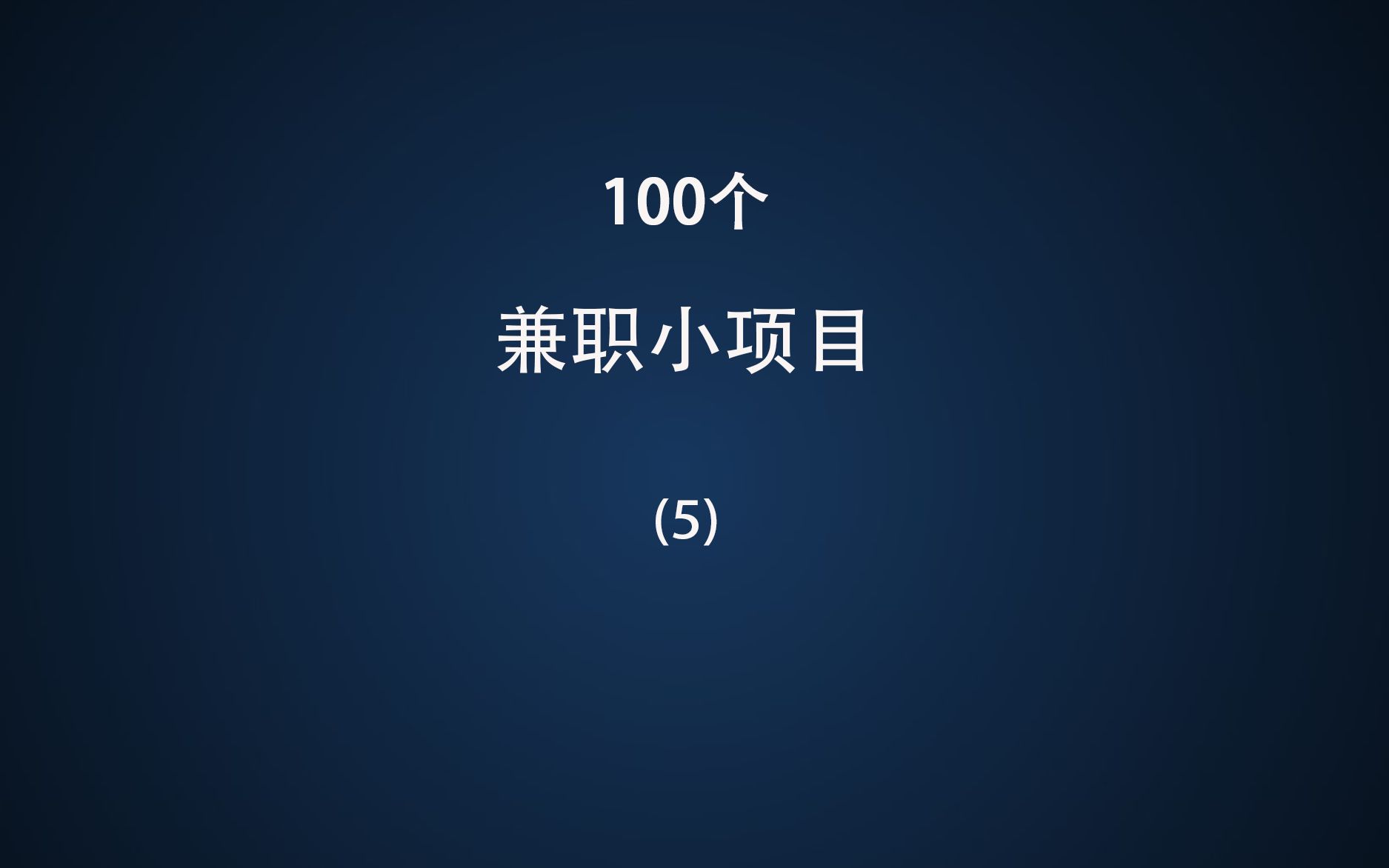 100个兼职小项目(5),在线问卷平台赚收益哔哩哔哩bilibili