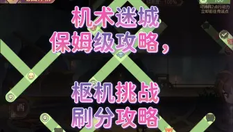 [三国志幻想大陆]奕辰诸葛亮，机术迷城保姆级攻略，枢机挑战刷分攻略