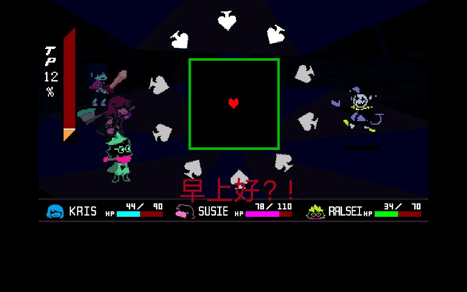 [图]［Deltarune］三角符文超难小丑战通过!