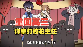 《冬冬校霸》小剧场来啦，我重回高中的第一件事，竟是给教导主任的脑袋开了瓢！