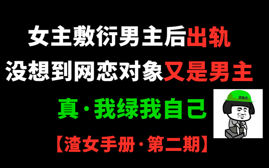 [图]女主敷衍男主后出轨，没想到网恋对象又是男主。【渣女手册第二期】