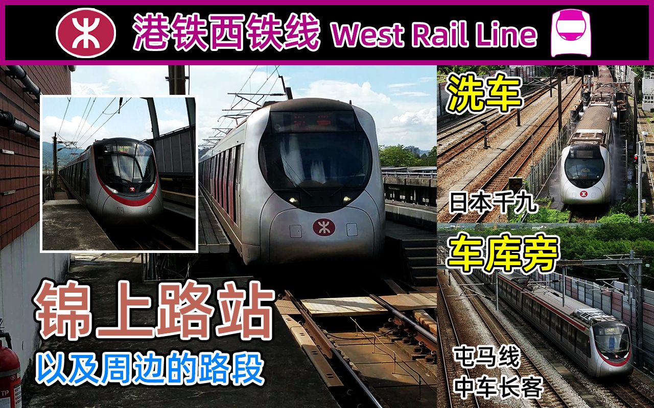 车库及洗车机!港铁西铁线锦上路站及周边路段