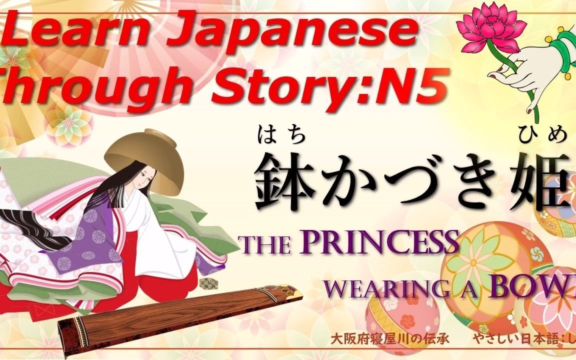 [图]Learn Japanese Through Story (N5)：鉢かづき姫 The Princess Wearing a Bowl